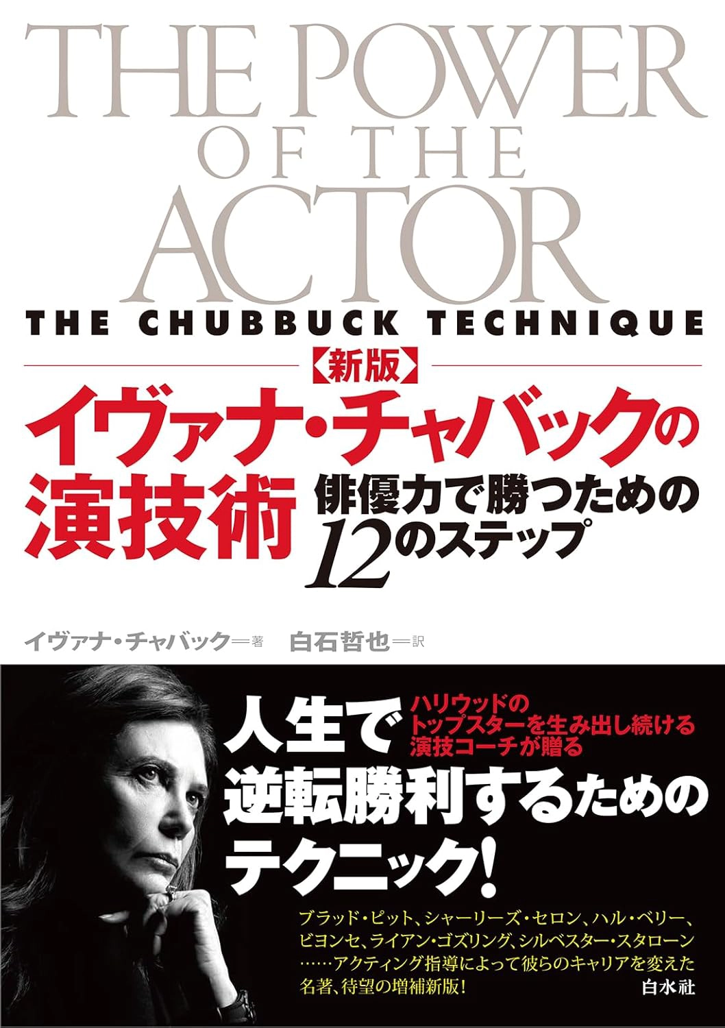 イヴァナ・チャバックの演技術